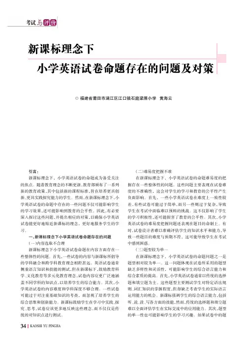 新课标理念下小学英语试卷命题存在的问题及对策