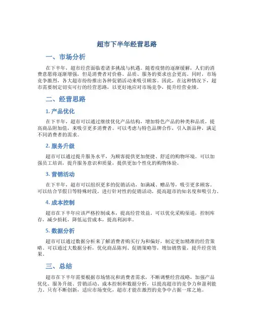 超市下半年经营思路