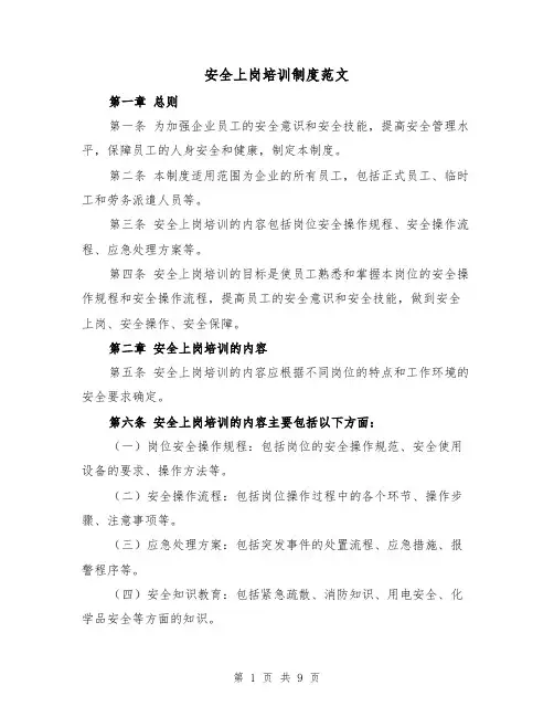 安全上岗培训制度范文（4篇）