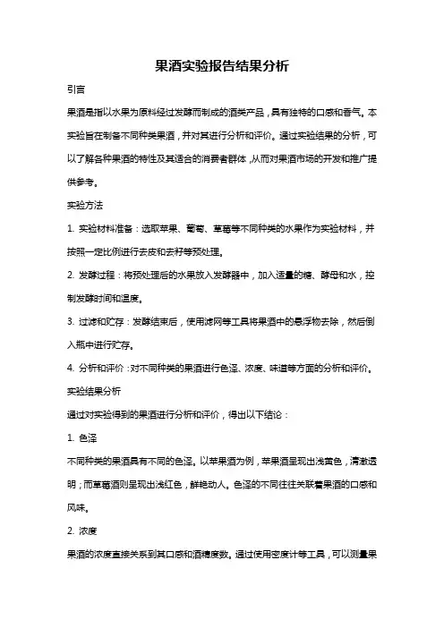 果酒实验报告结果分析