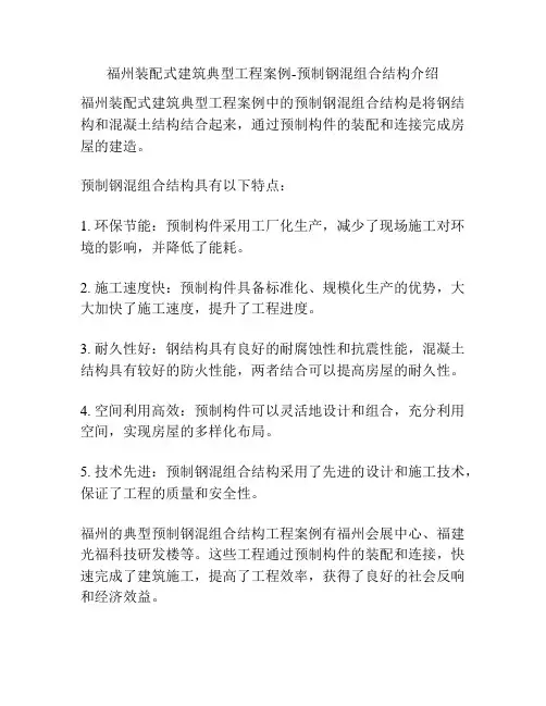 福州装配式建筑典型工程案例-预制钢混组合结构介绍