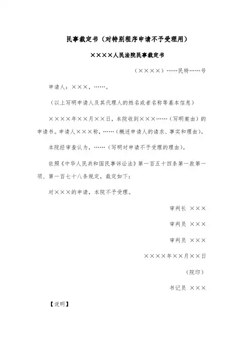 民事裁定书模板范文(对特别程序申请不予受理用)