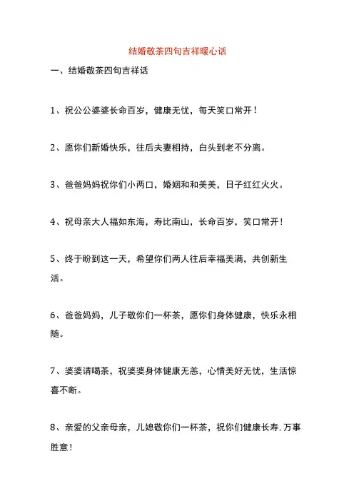 结婚敬茶四句吉祥暖心话