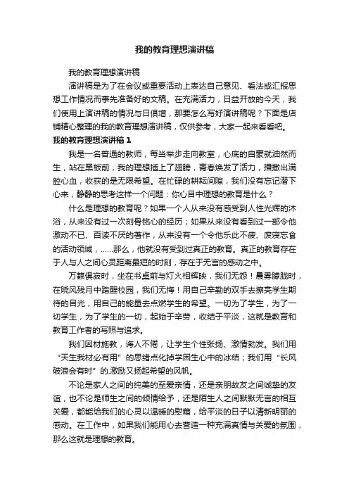 我的教育理想演讲稿