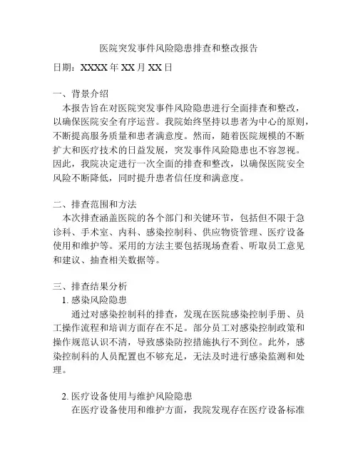医院突发事件风险隐患排查和整改报告