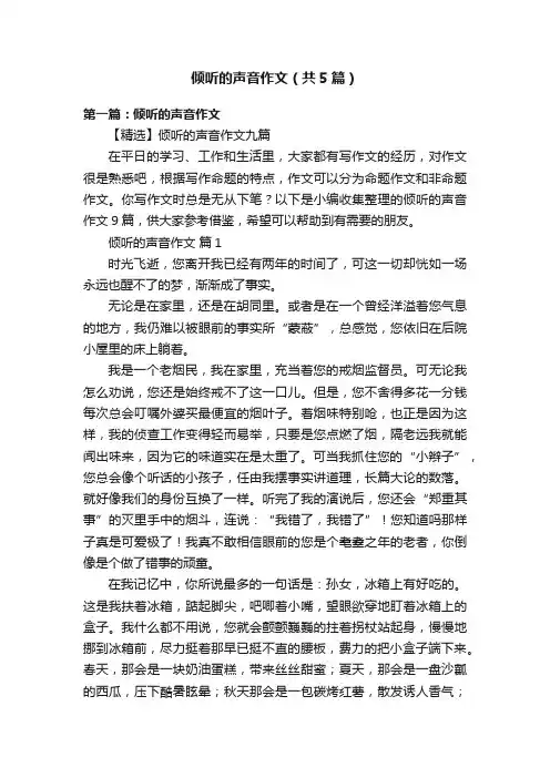 倾听的声音作文（共5篇）
