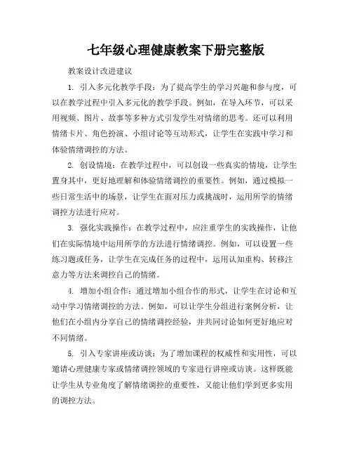 七年级心理健康教案下册完整版