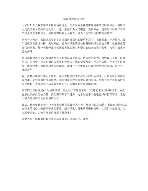学雷锋教师发言稿