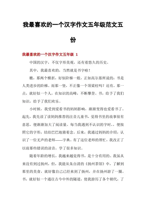 我最喜欢的一个汉字作文五年级范文五份