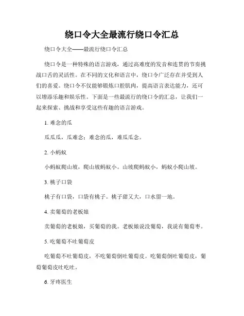 绕口令大全最流行绕口令汇总