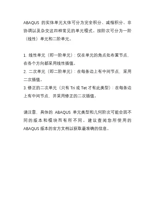 abaqus单元类型几何阶次