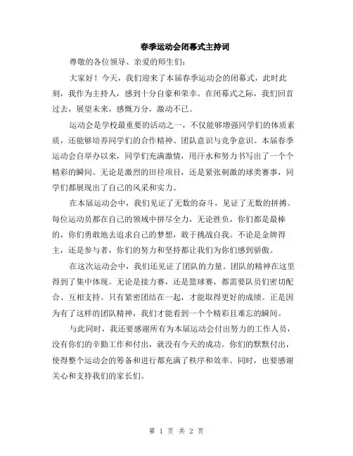 春季运动会闭幕式主持词