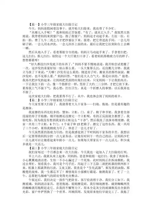 最新小学三年级家庭大扫除日记