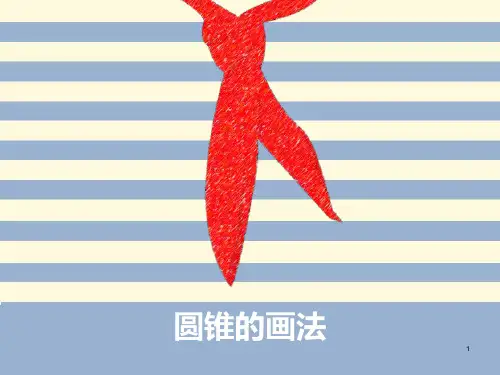 素描圆锥的画法ppt课件