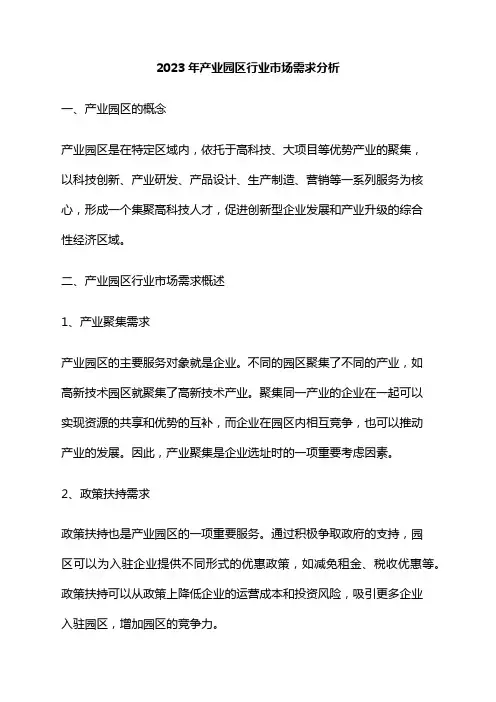 2023年产业园区行业市场需求分析