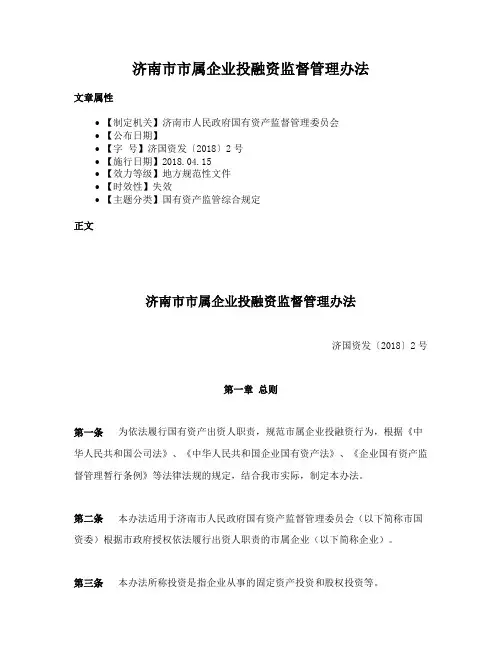 济南市市属企业投融资监督管理办法