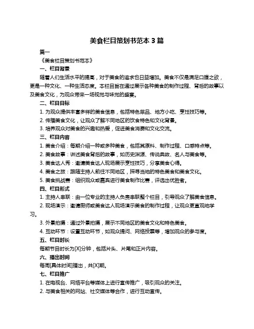 美食栏目策划书范本3篇