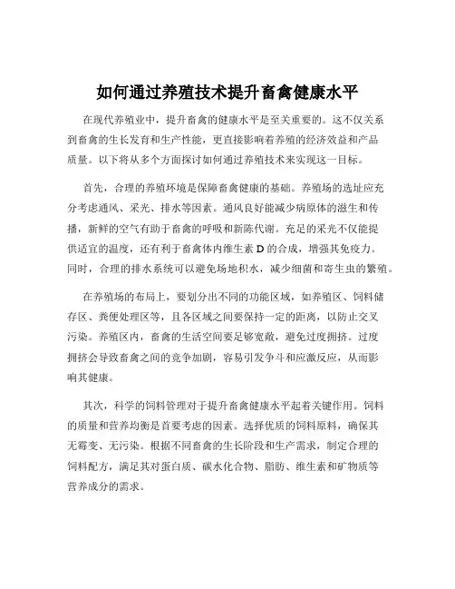 如何通过养殖技术提升畜禽健康水平