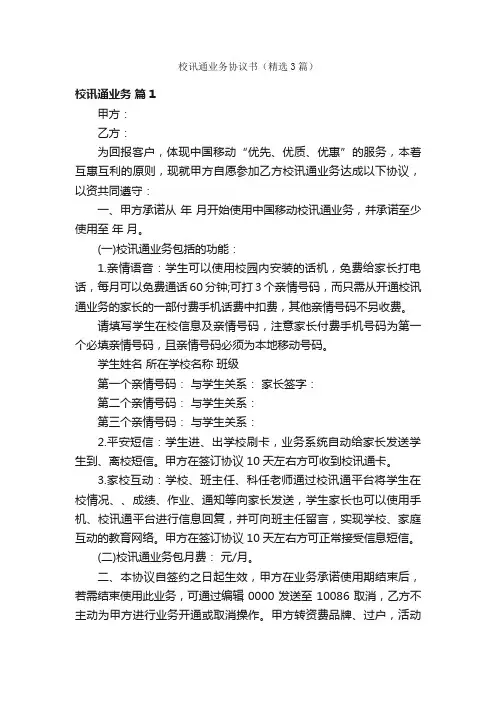 校讯通业务协议书（精选3篇）