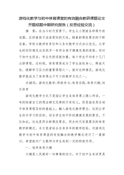 游戏化教学与初中体育课堂的有效融合教研课题论文开题结题中期研究报告(反思经验交流)