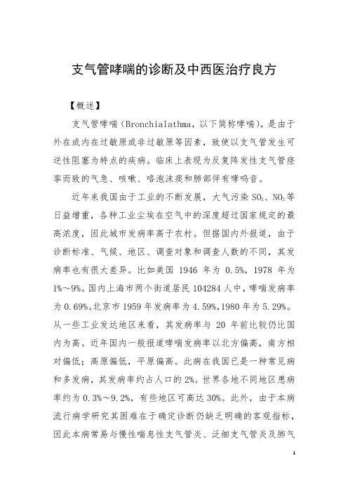支气管哮喘的诊断及中西医治疗良方