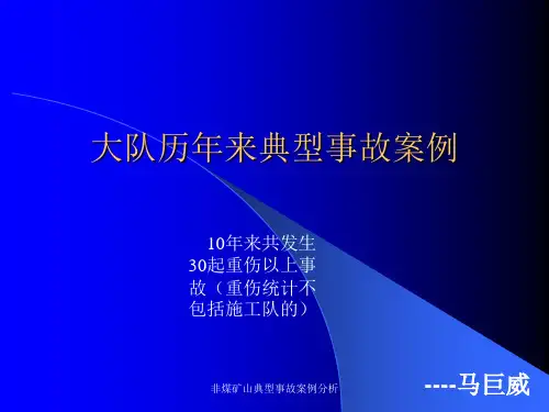 非煤矿山典型事故案例分析课件