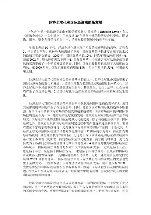 经济全球化和国际经济法的新发展