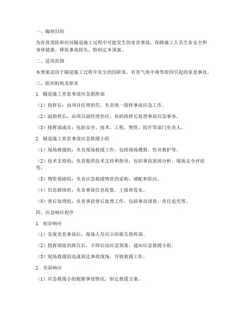 隧道施工窒息事故应急预案