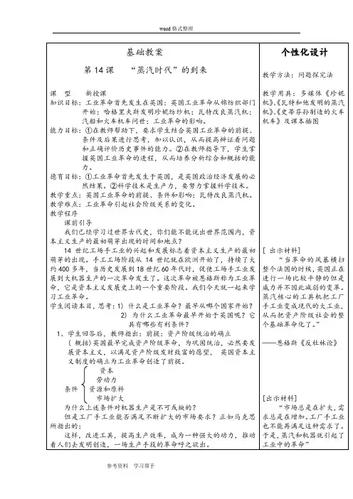 历史人教九年级上册人教版九年级历史上册第四单元第14课《“蒸汽时代”的到来》教案