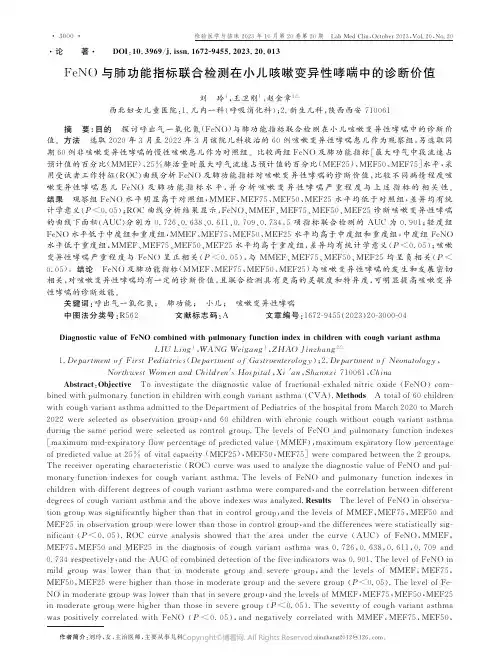 FeNO_与肺功能指标联合检测在小儿咳嗽变异性哮喘中的诊断价值