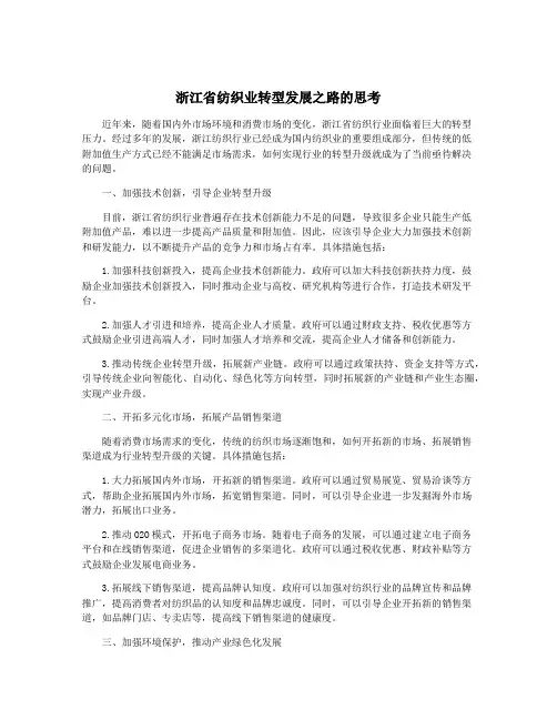 浙江省纺织业转型发展之路的思考