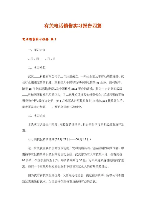 有关电话销售实习报告四篇