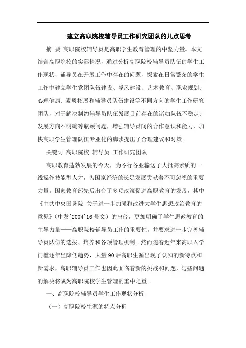 建立高职院校辅导员工作团队论文