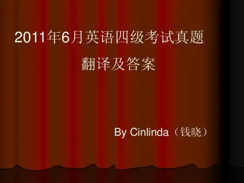(翻译答案)2011年6月英语四级考试真题