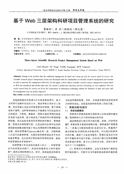 基于Web三层架构科研项目管理系统的研究