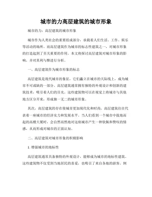 城市的力高层建筑的城市形象