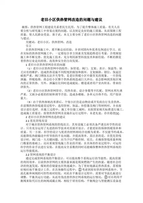 老旧小区供热管网改造的问题与建议