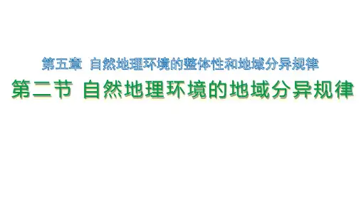 新教材(2019版)高中地理选择性必修一第五章第二节 自然地理环境的地域分异规律
