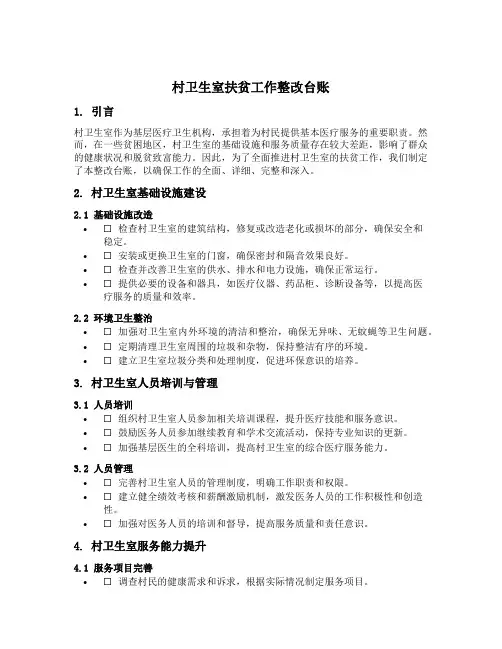 村卫生室扶贫工作整改台账