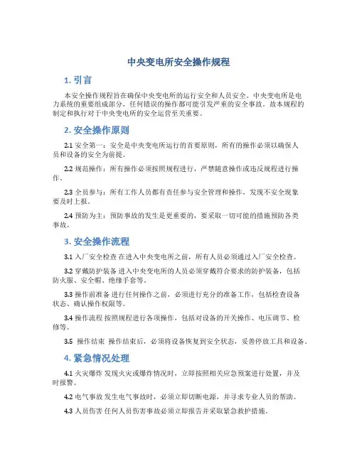 中央变电所安全操作规程