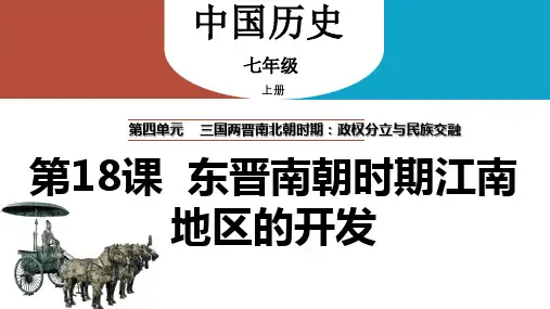 第18课 东晋南朝时期江南地区的开发2023-2024学年七年级历史上册同步精品教学课件(部编版)