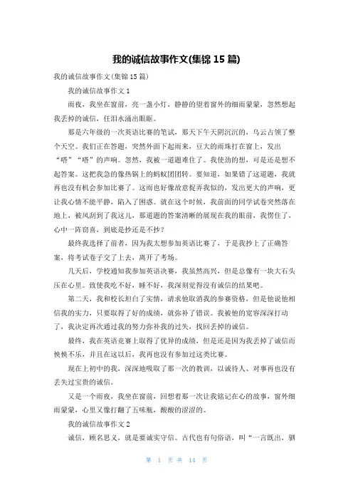 我的诚信故事作文(集锦15篇)