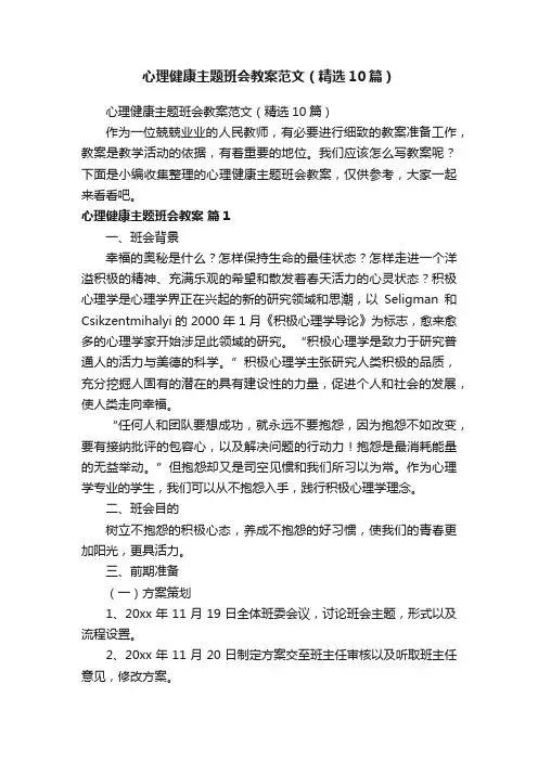 心理健康主题班会教案范文（精选10篇）