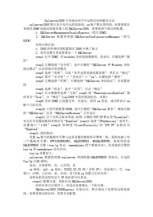 Sqlserver2008可本地访问不可远程访问的解决方法