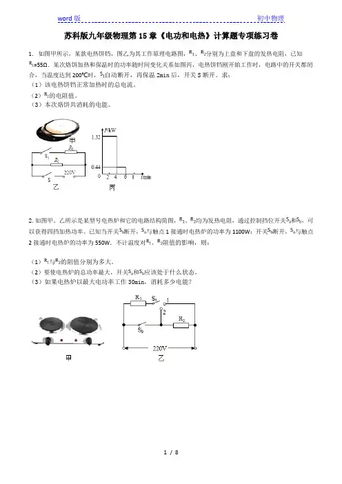 苏科版九年级物理第15章《电功和电热》计算题专项练习卷