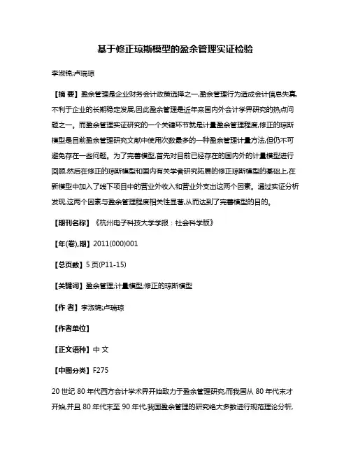 基于修正琼斯模型的盈余管理实证检验