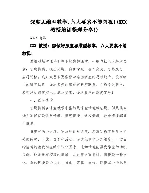 深度思维型教学,六大要素不能忽视!(XXX教授培训整理分享!)