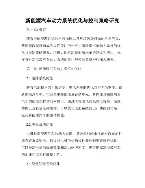 新能源汽车动力系统优化与控制策略研究