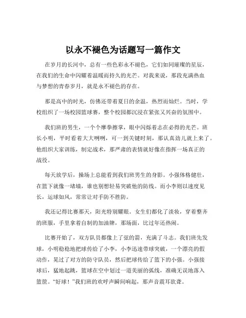 以永不褪色为话题写一篇作文