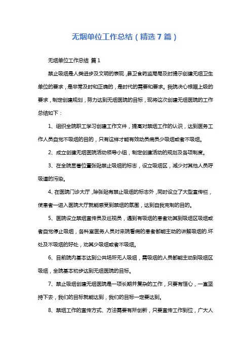 无烟单位工作总结(精选7篇)